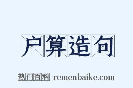 户算造句是什么意思的图片